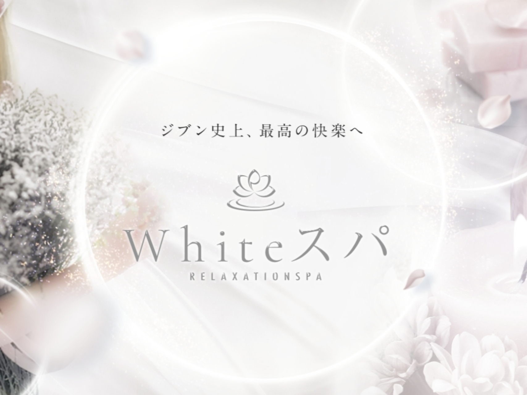 Whiteスパ [ホワイトスパ]