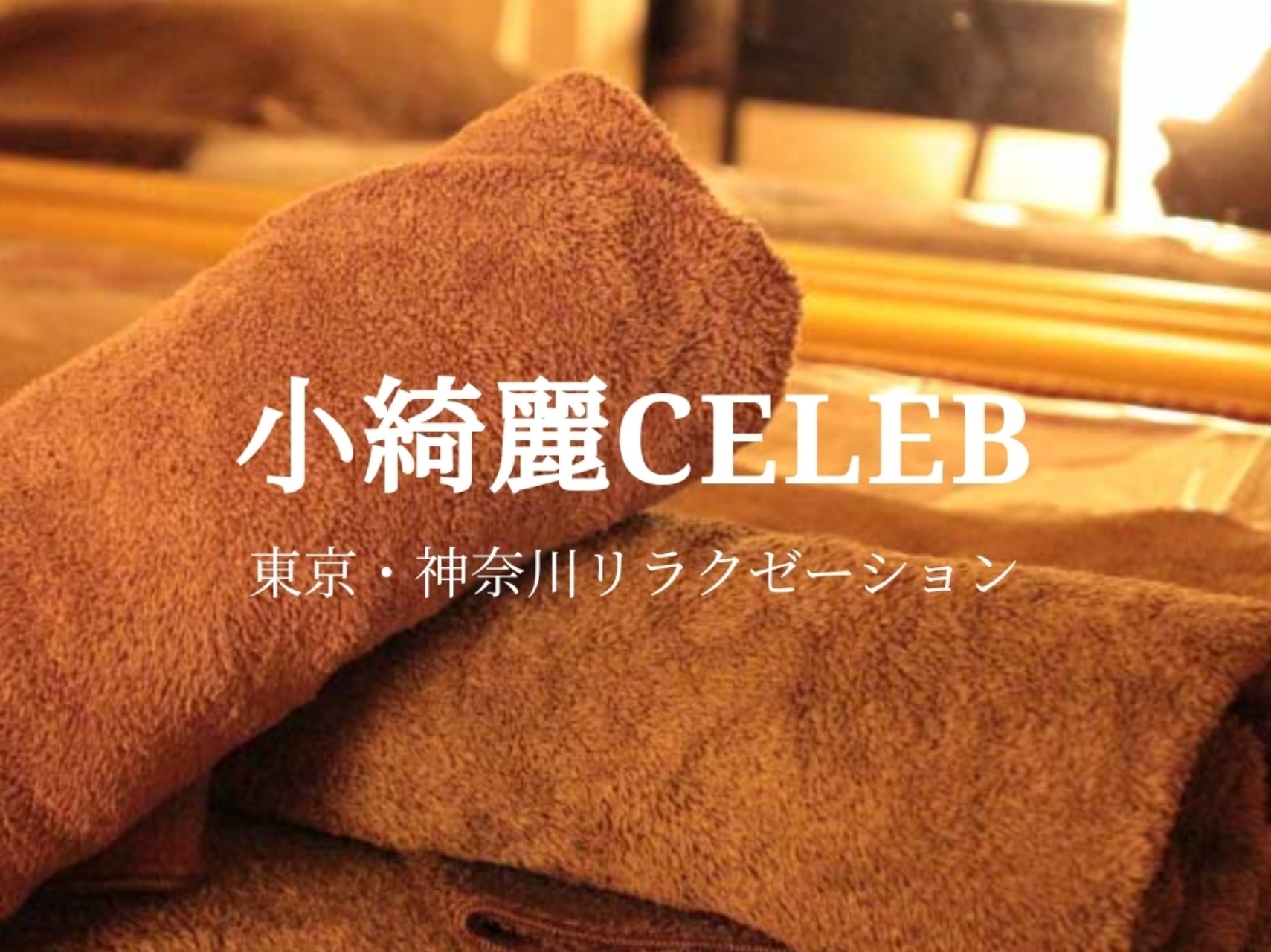 小綺麗CELEB 東京
