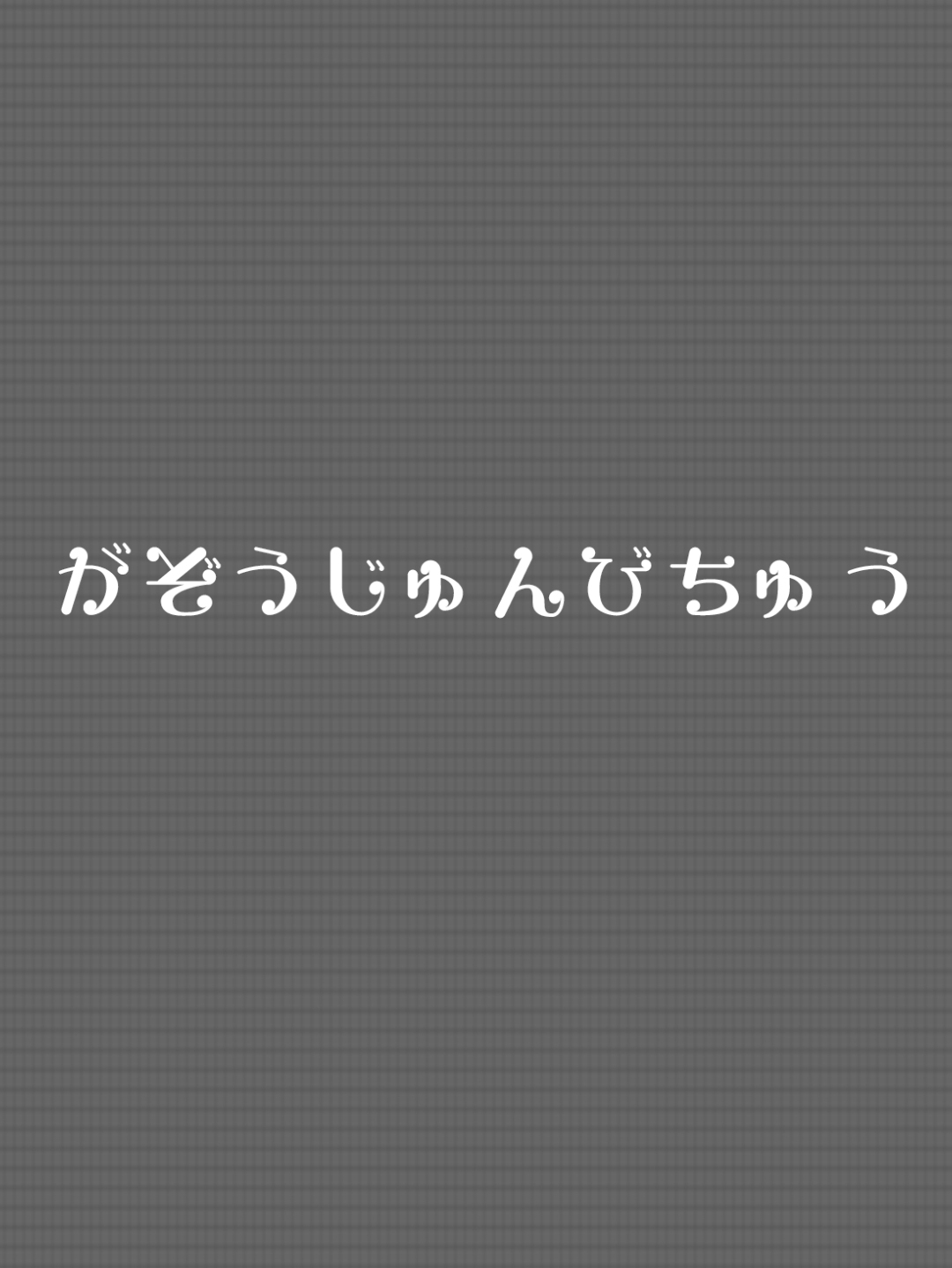 なぎさちゃん