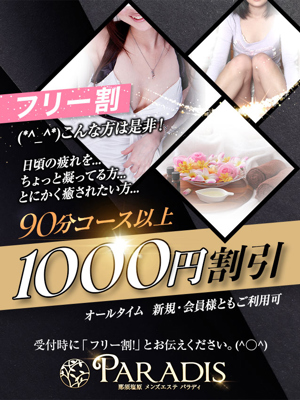 【フリー割りで1,000円割引！】