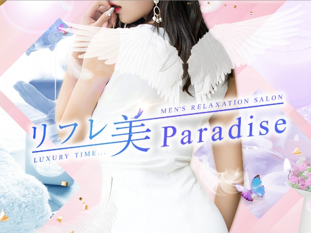 リフレ美Paradise [パラダイス]