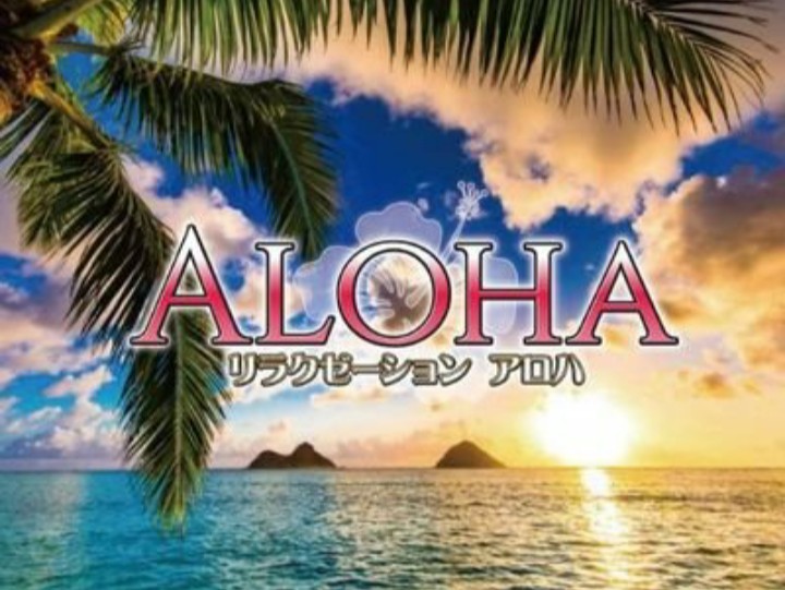 ALOHA [アロハ]