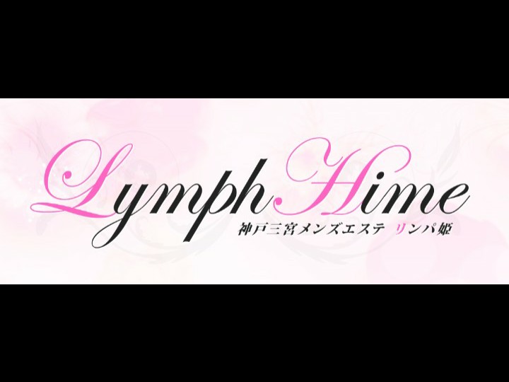 Lymph HIME [リンパヒメ]