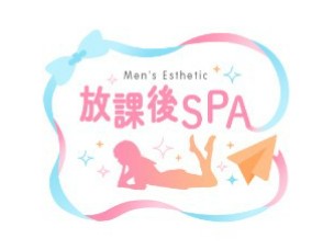 放課後SPA