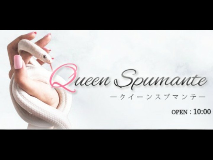 Queen Spumante [クイーンスプマンテ]