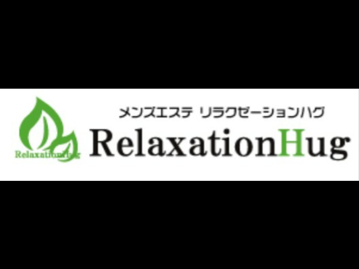 Relaxation Hug [リラクゼーションハグ]