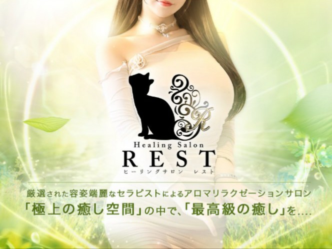 REST [レスト]