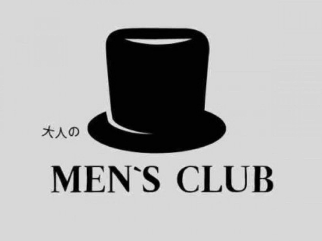 大人のMen's club [メンズクラブ]