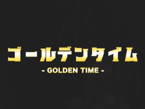 ゴールデンタイム-GOLDEN TIME-
