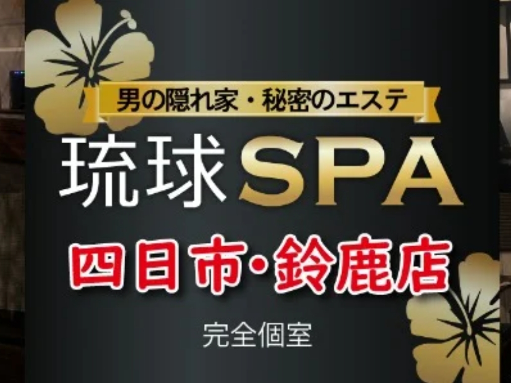 琉球SPA