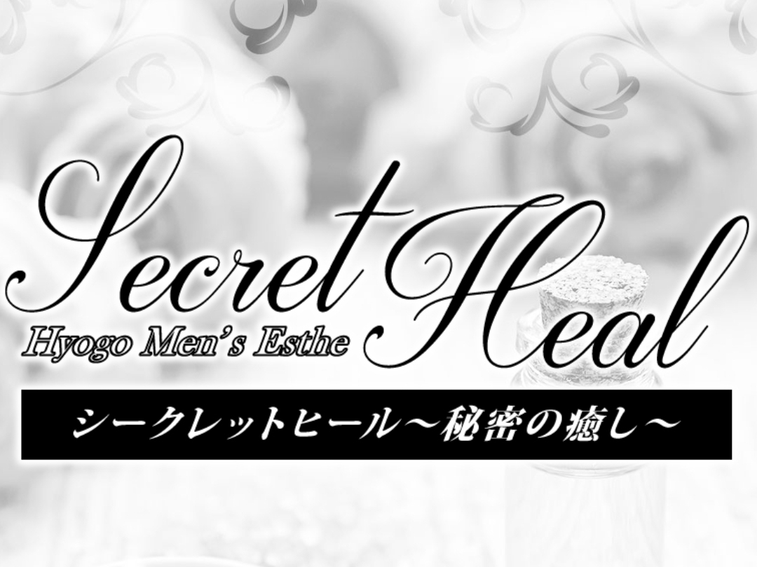 Secret Heal [シークレットヒール] ～秘密の癒し～