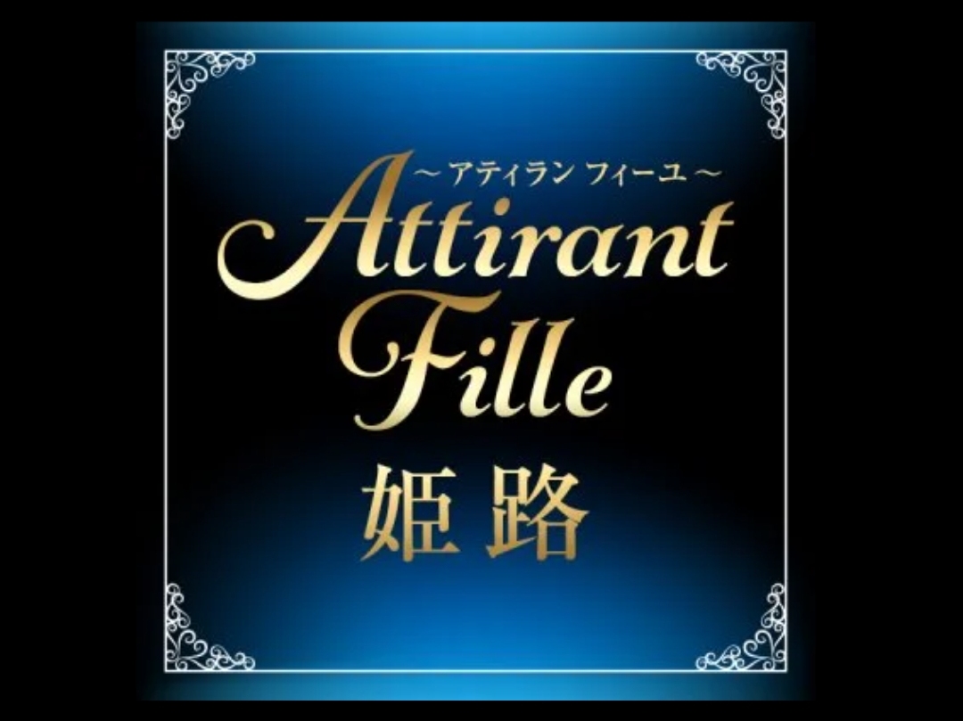 Attirant Fille [アティランフィーユ]