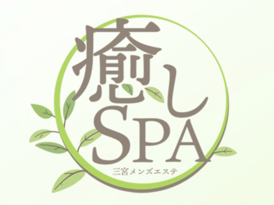 癒しSPA