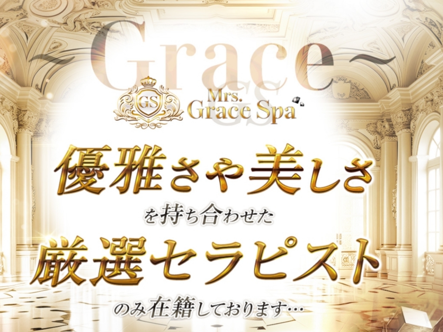 Mrs.Grace Spa [ミセスグレーススパ]