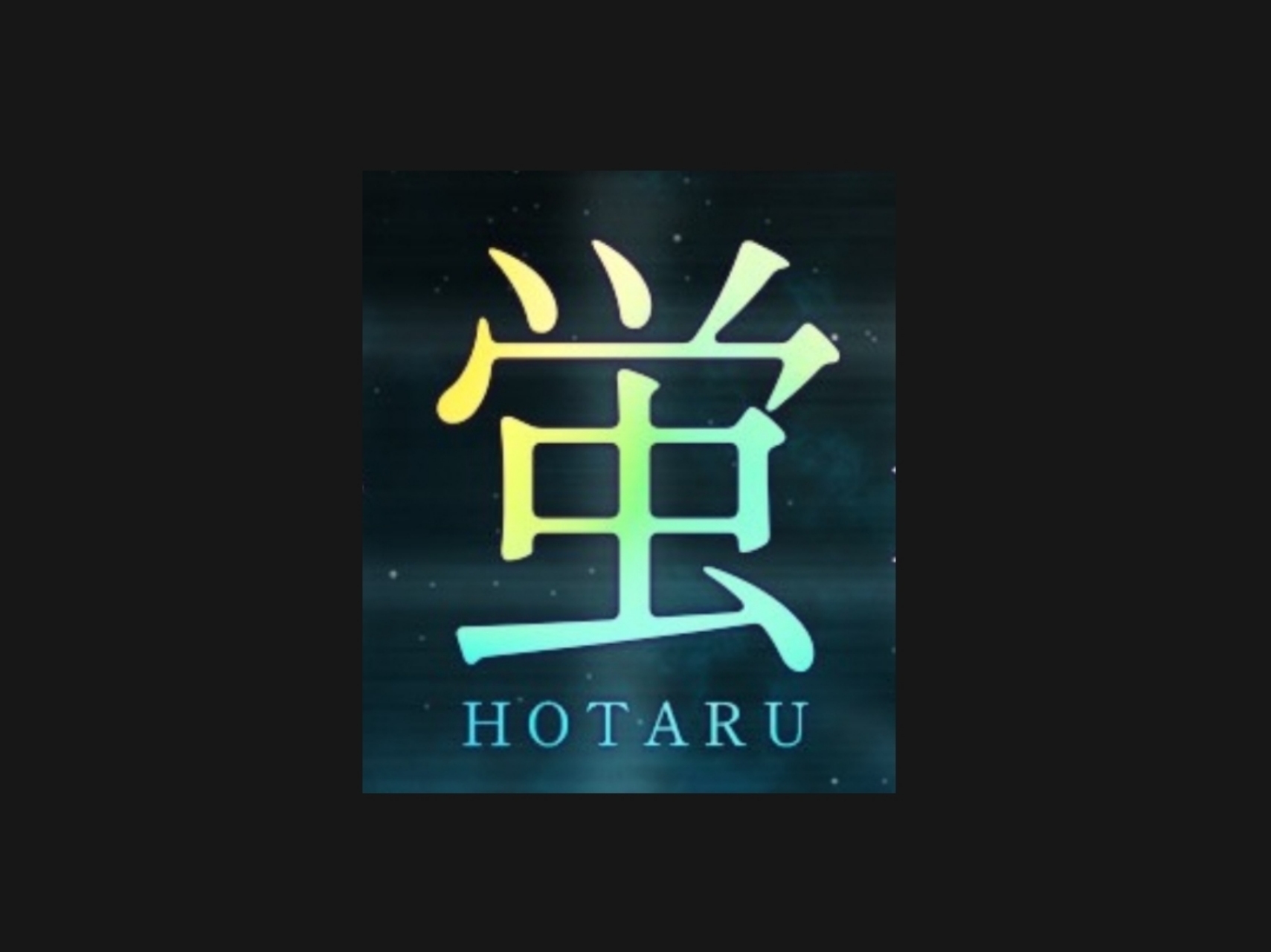 蛍-HOTARU-