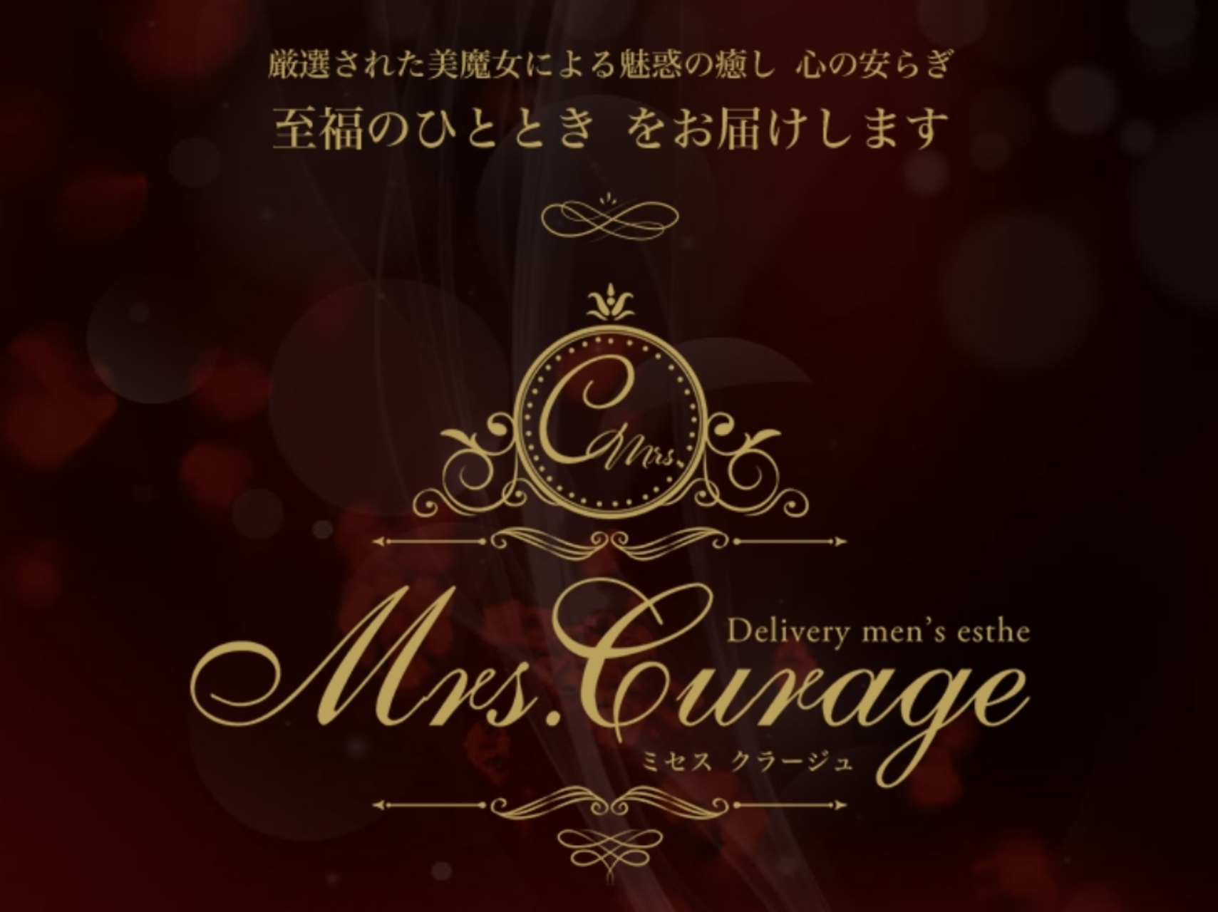 Mrs.Curage [ミセスクラージュ]