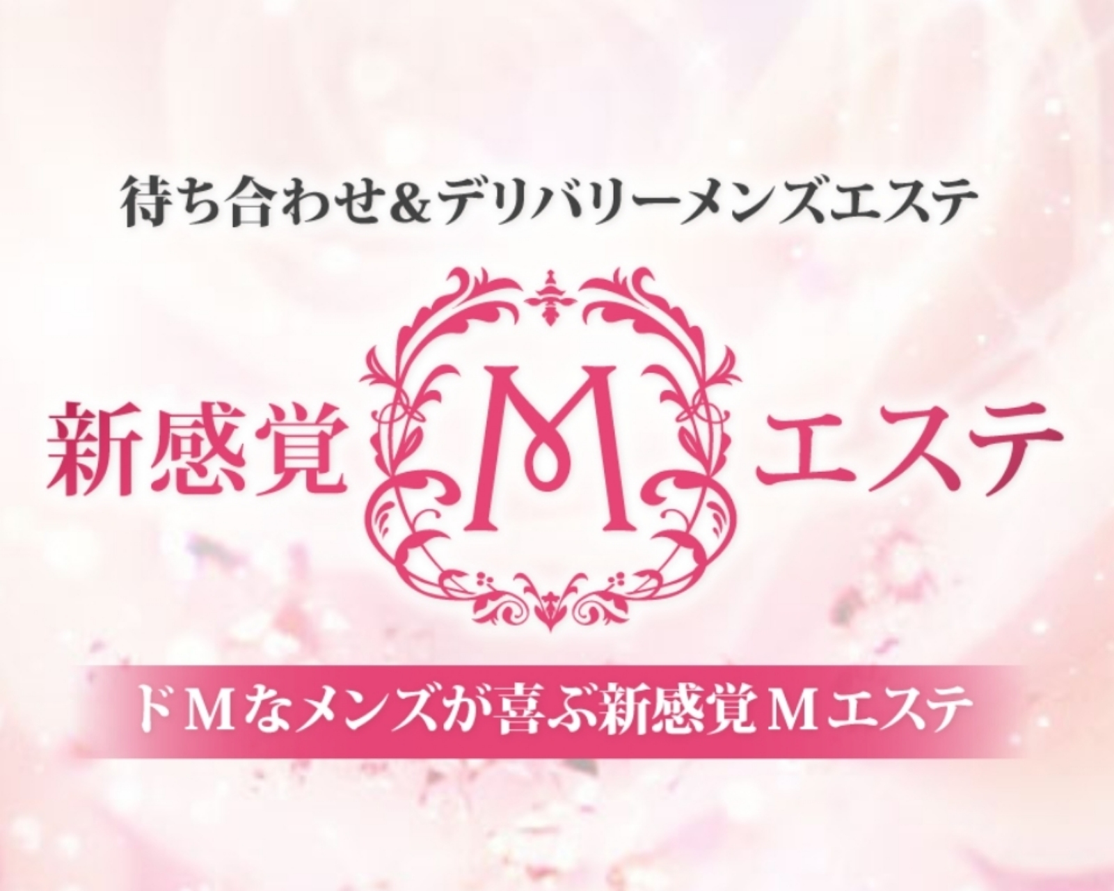 新感覚Mエステ