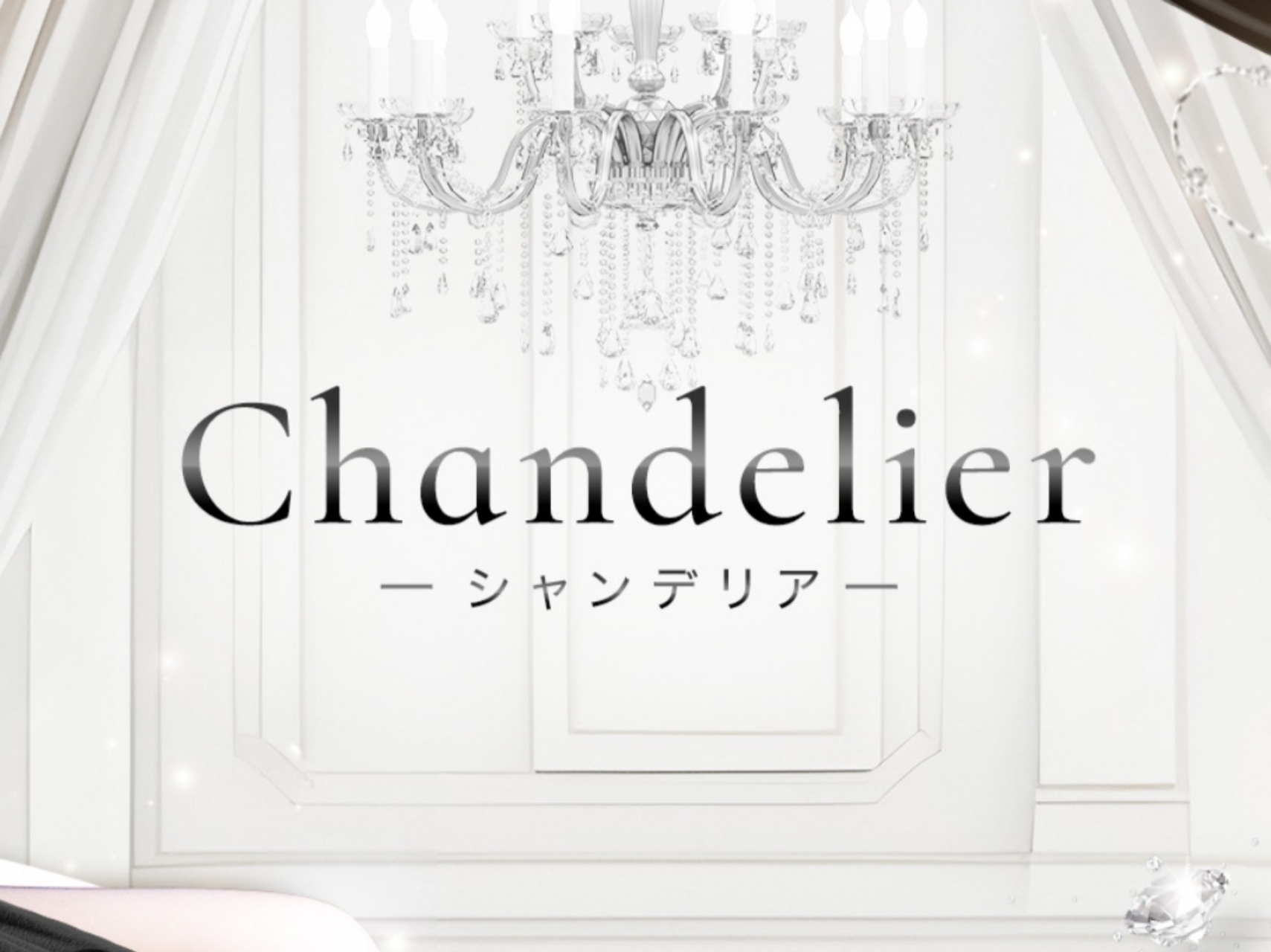 Chandelier [シャンデリア]