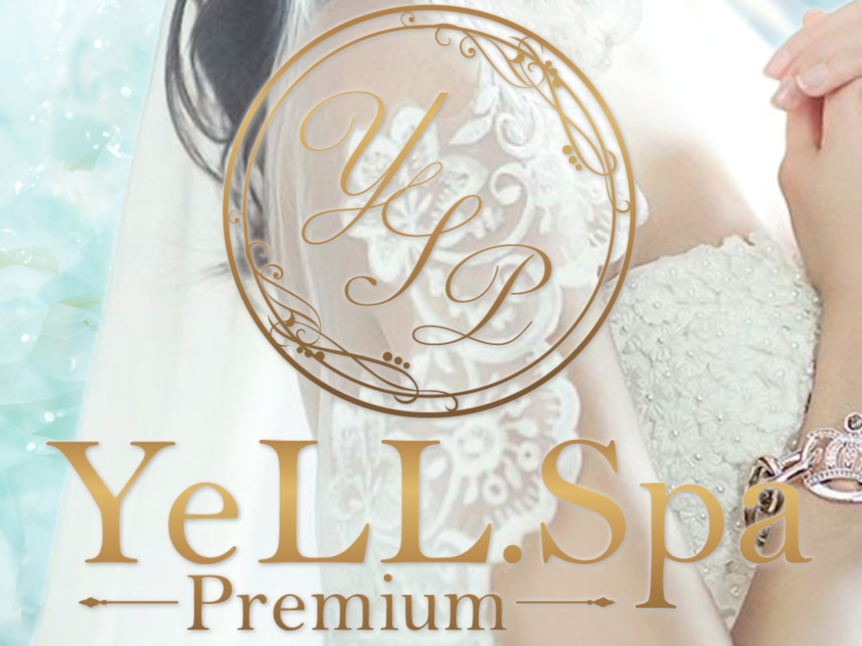 YeLL.Spa Premium [エールスパプレミアム]