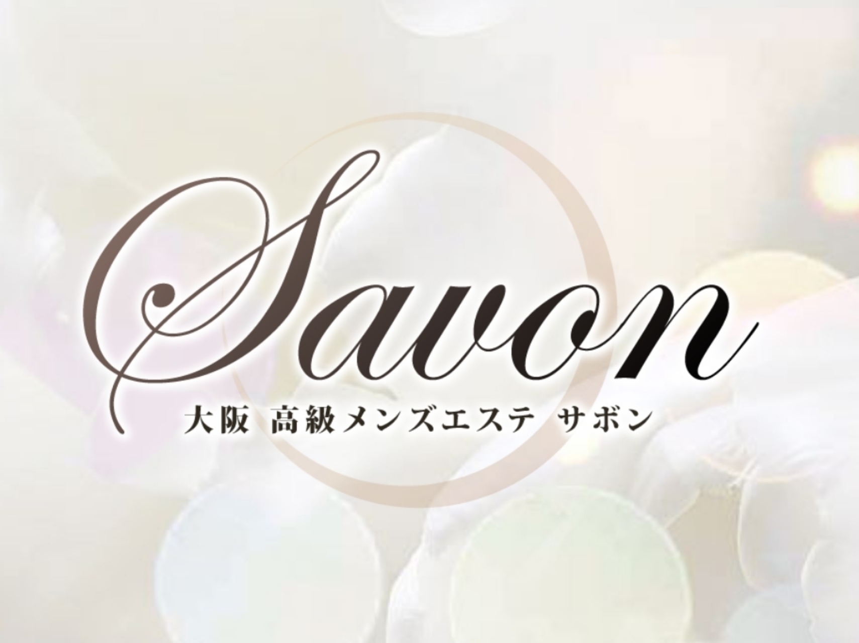 Savon [サボン]