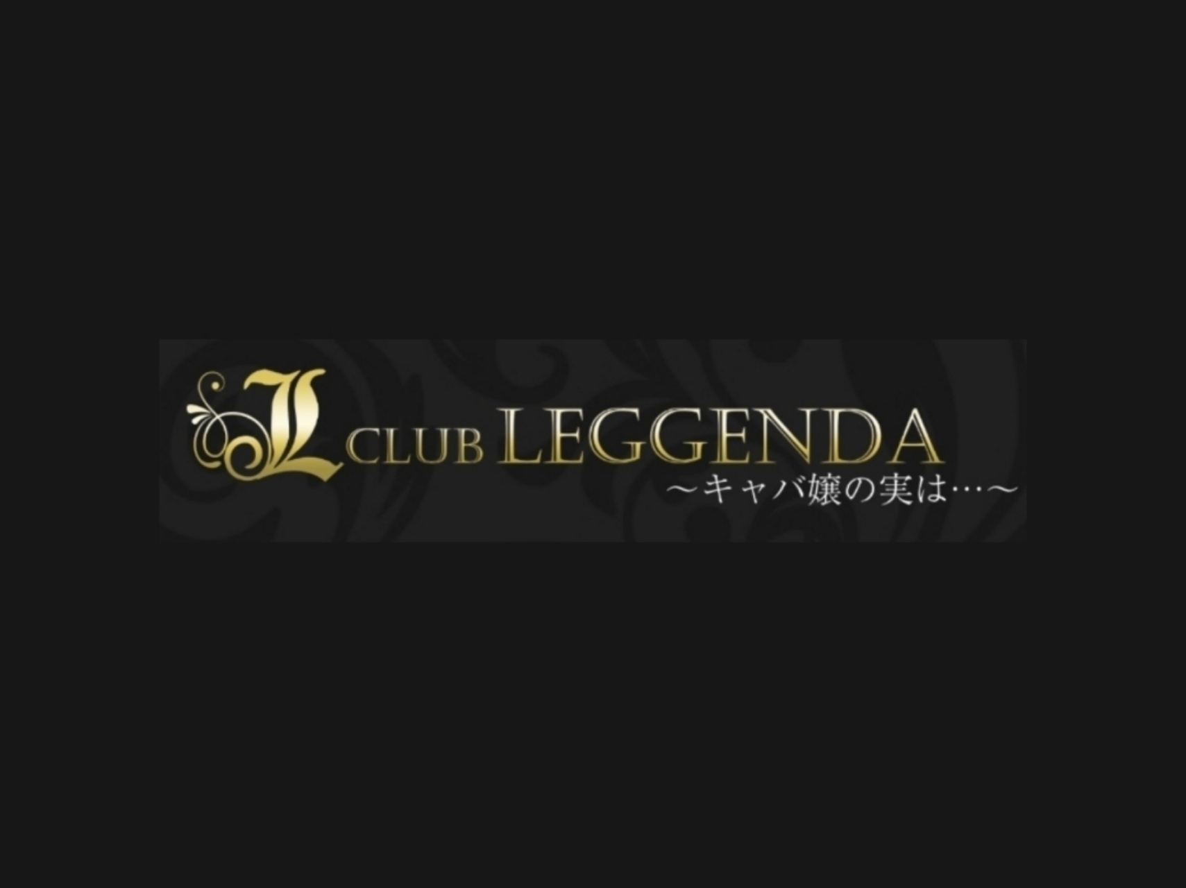 キャバ嬢の実は…CLUB LEGGENDA [クラブレジェンダ]