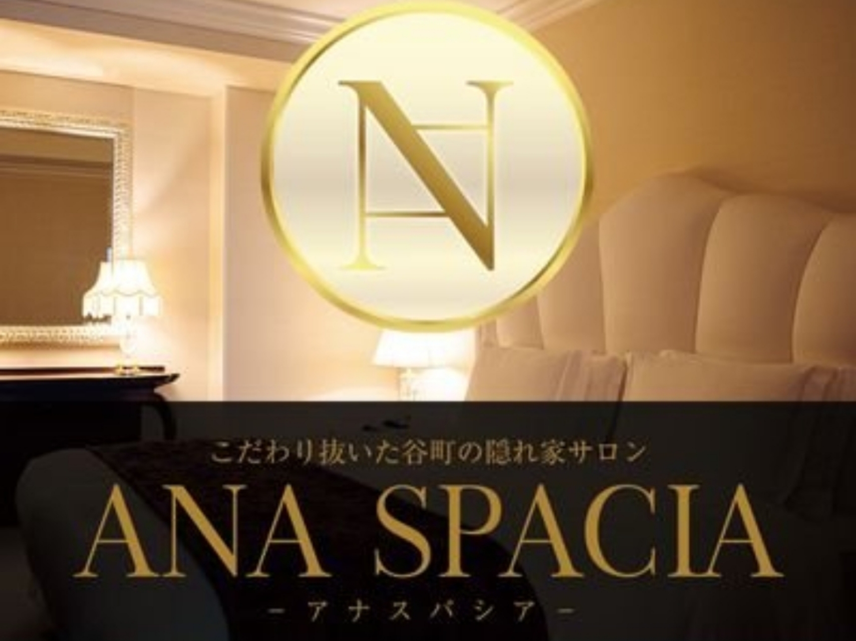 ANA SPACIA [アナスパシア]