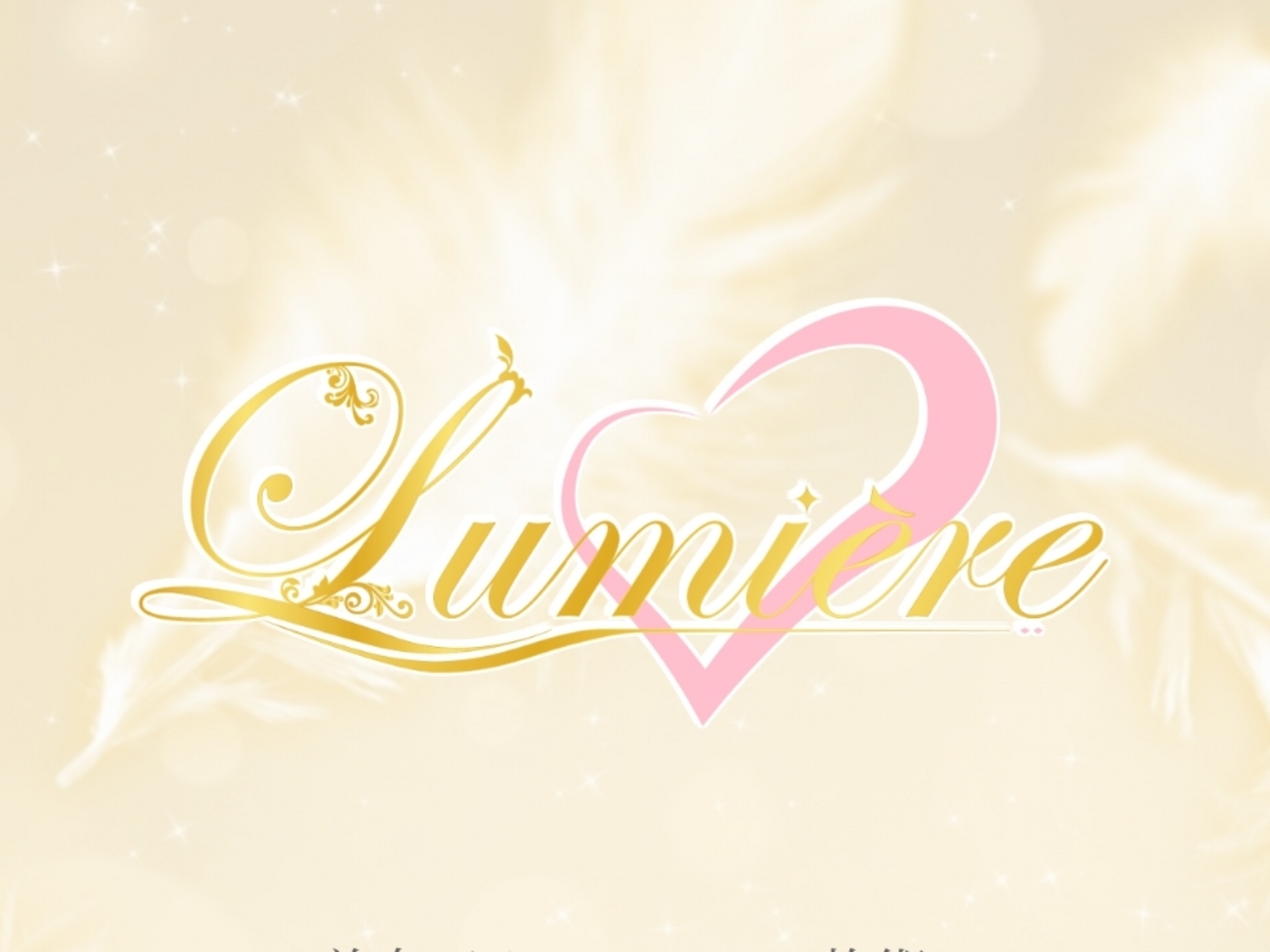 Lumiere [リュミエール]