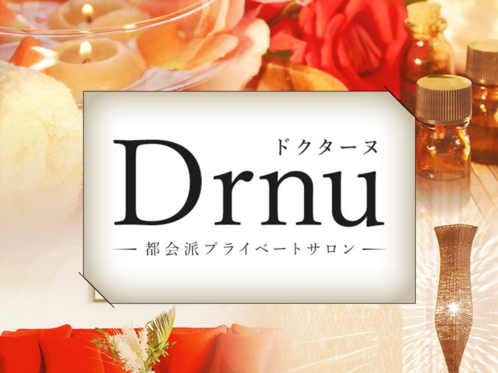 Drnu [ドクターヌ]