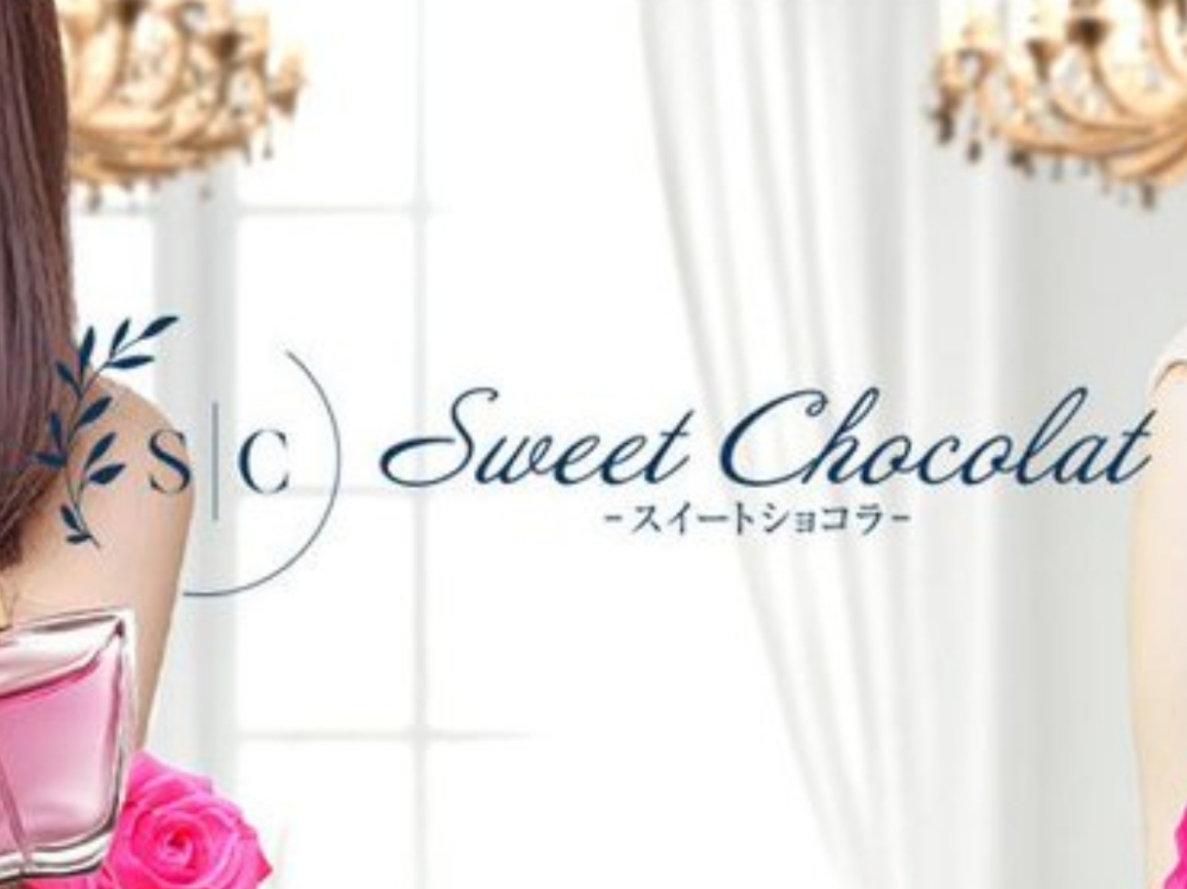 Sweet Chocolat [スイートショコラ]