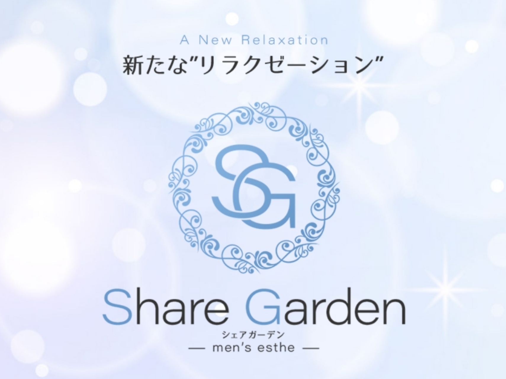 Share Garden [シェアガーデン]