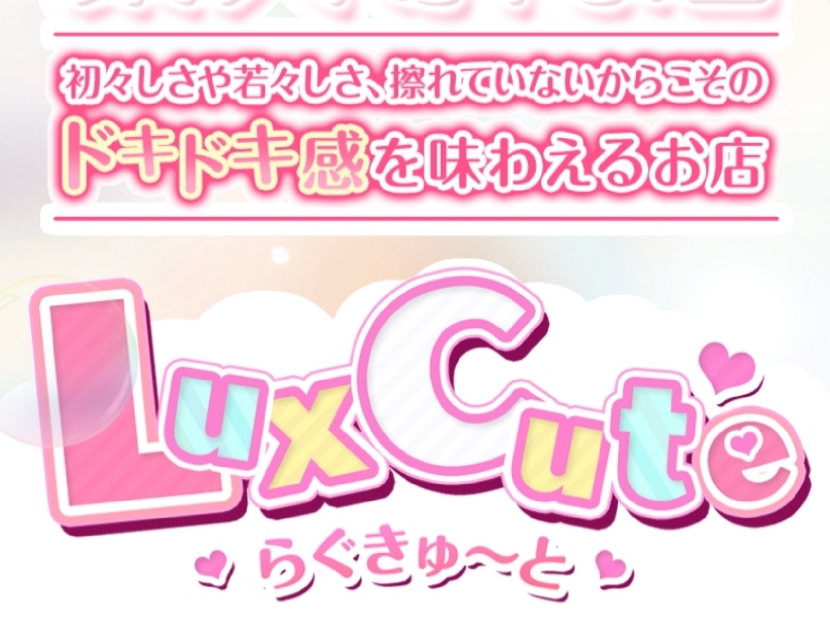 LuxCute [らぐきゅ～と]