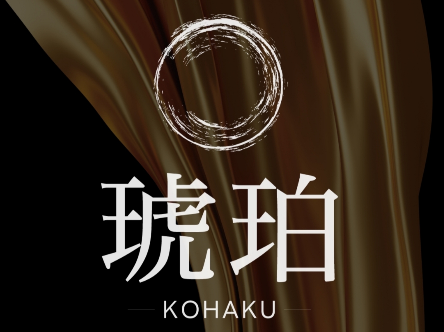 琥珀-KOHAKU-