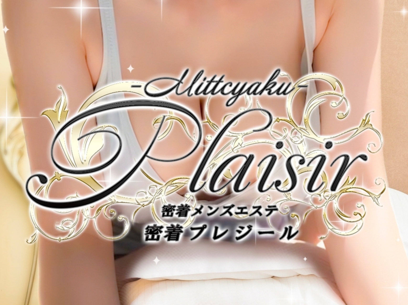 密着Plaisir [プレジール]