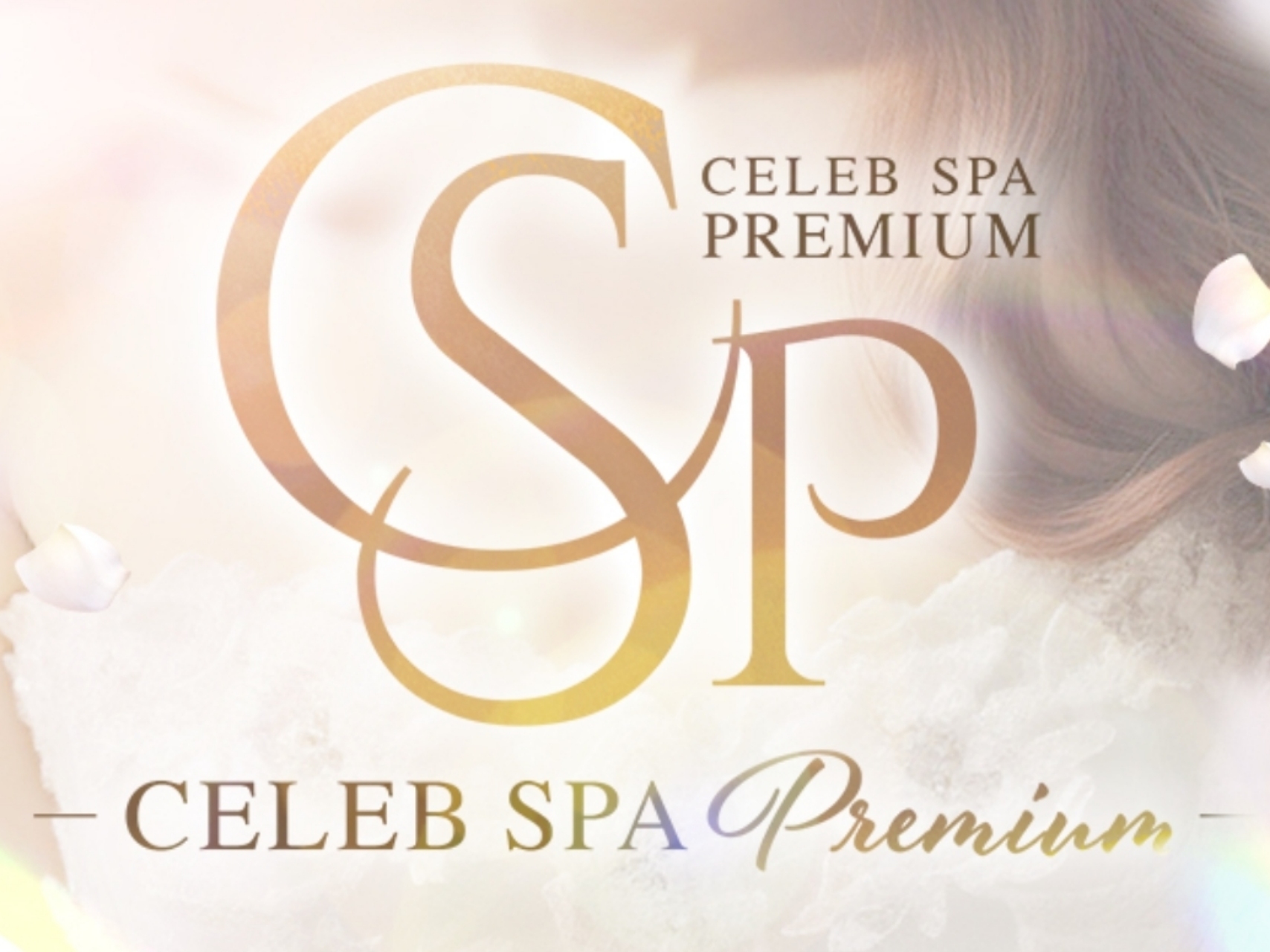 CELEB SPA PREMIUM [セレブスパプレミアム]