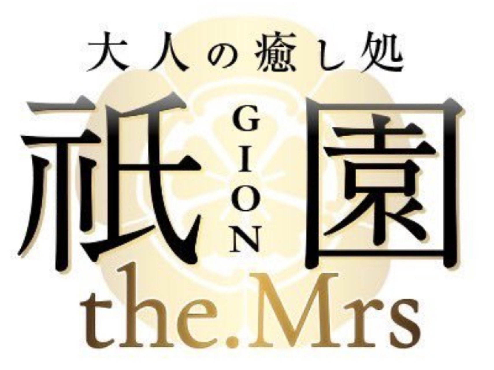 祇園the.Mrs