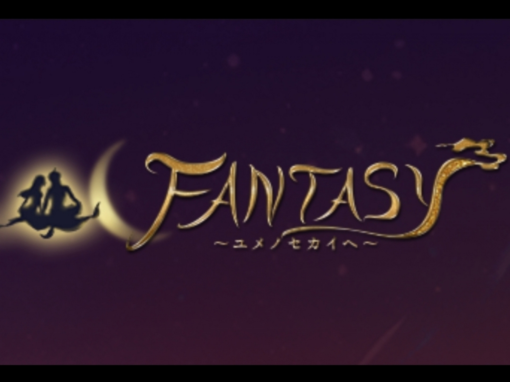 FANTASY [ファンタジー] ～ユメノセカイヘ～