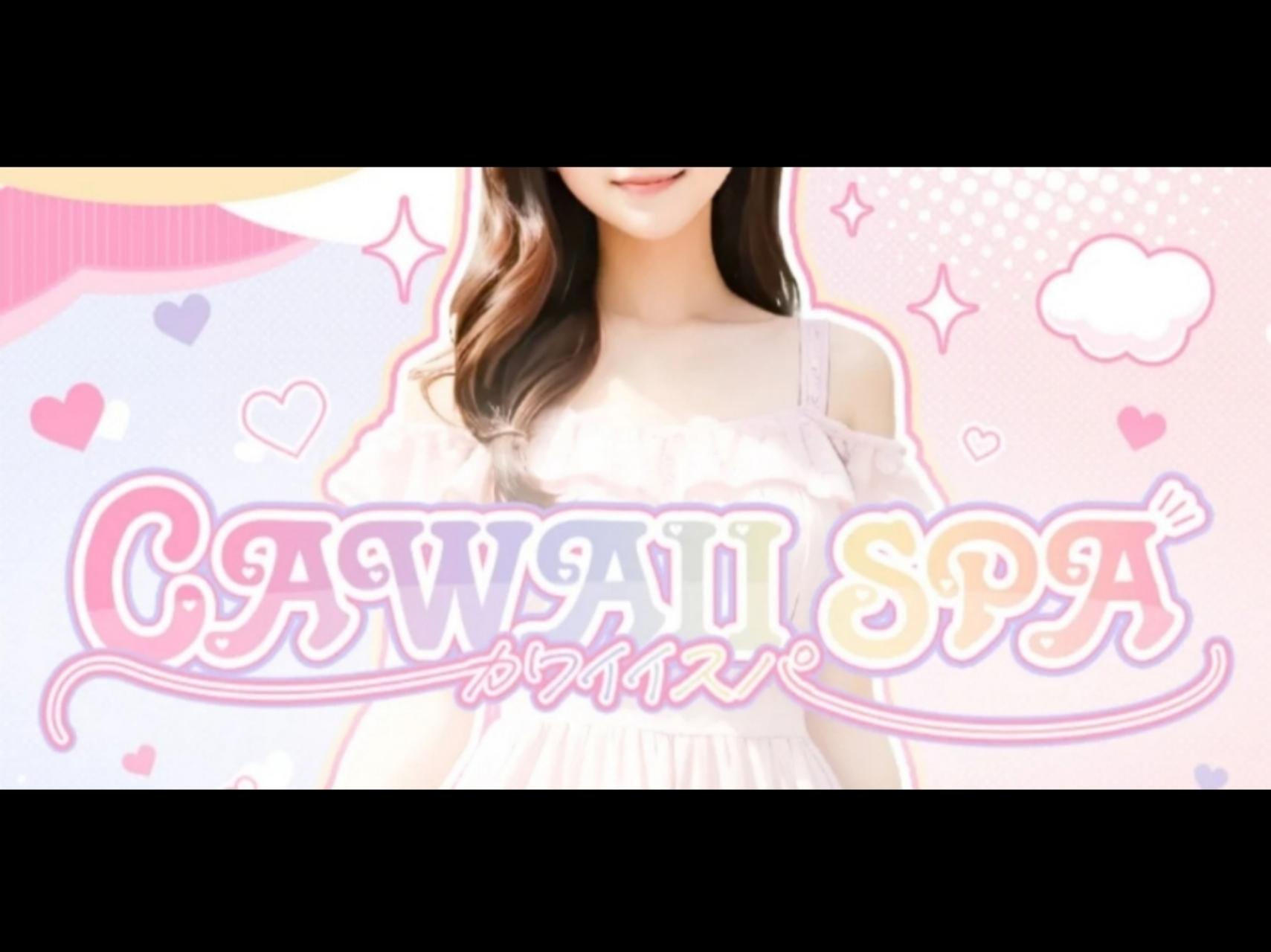 CAWAII SPA [カワイイスパ]