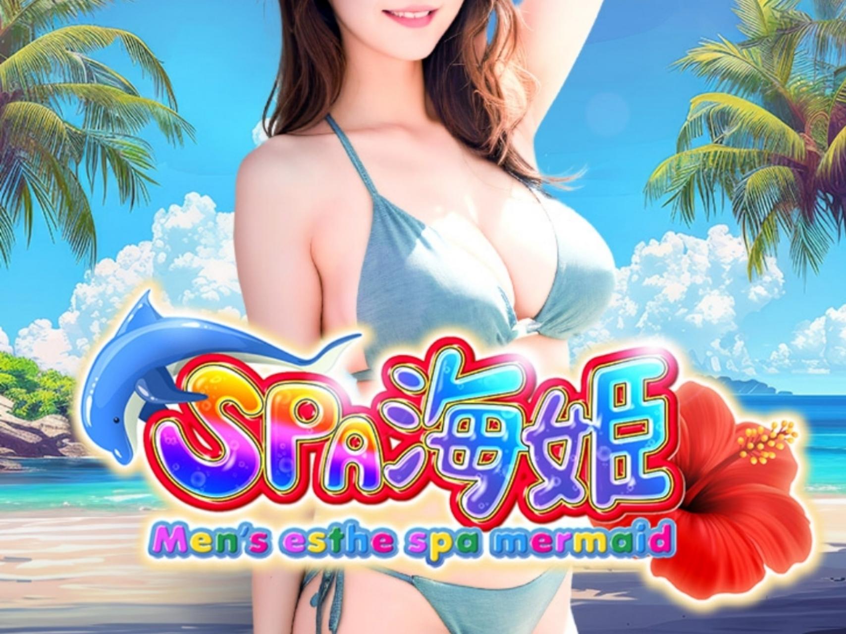 Spa海姫