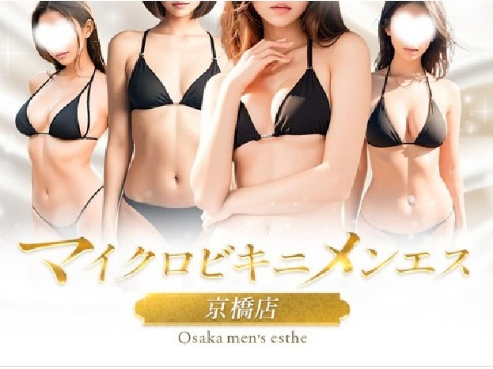 マイクロビキニメンエス 京橋店