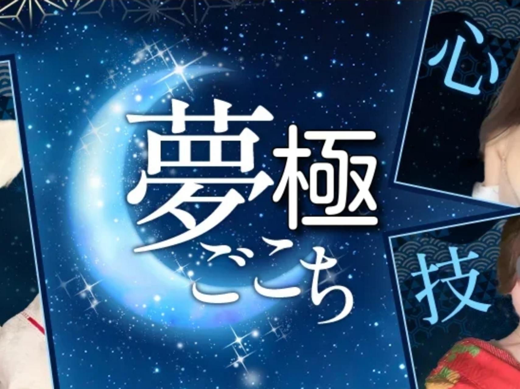 夢ごこち極kiwami