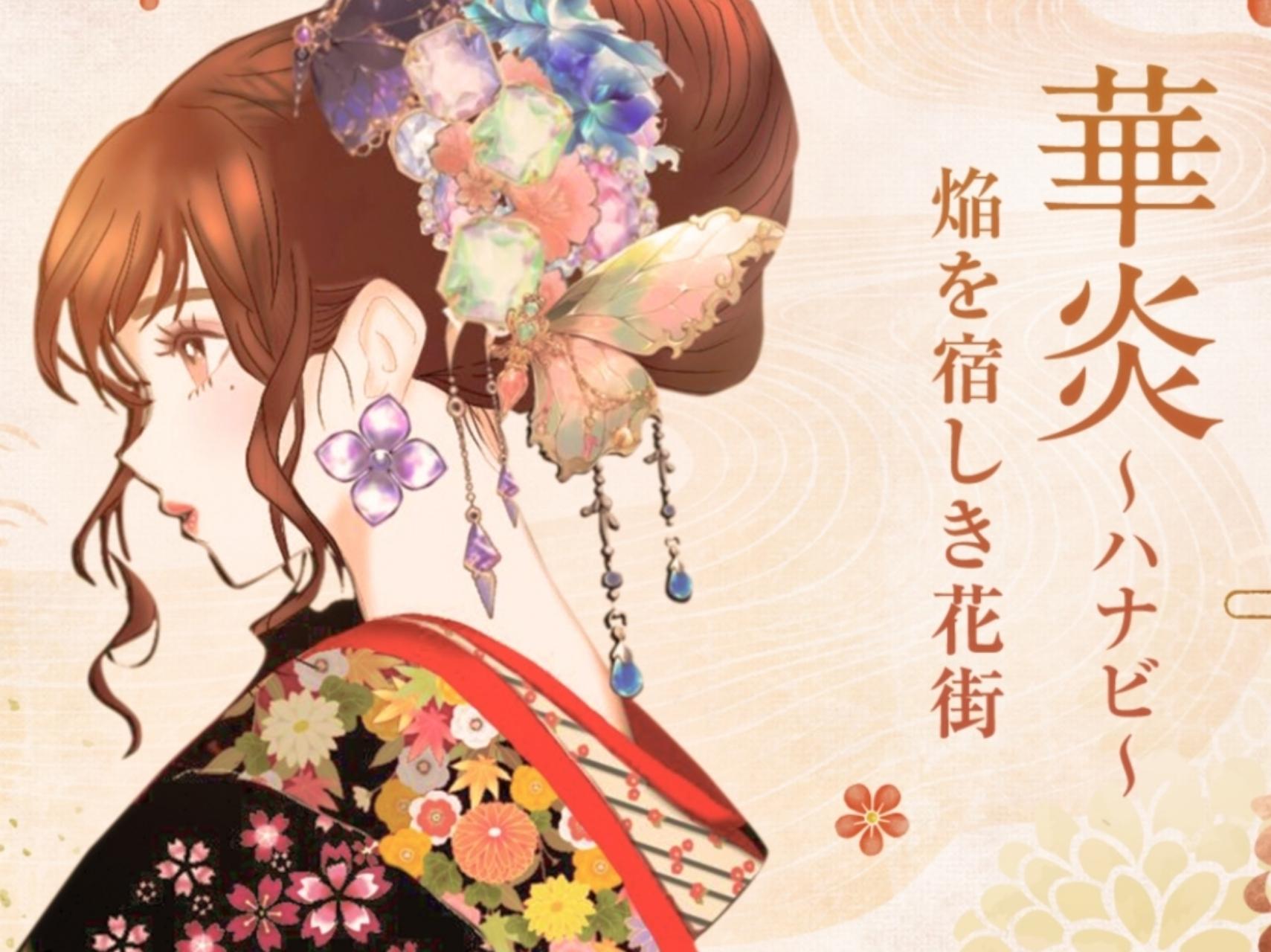 華炎～ハナビ～焔を宿しき花街