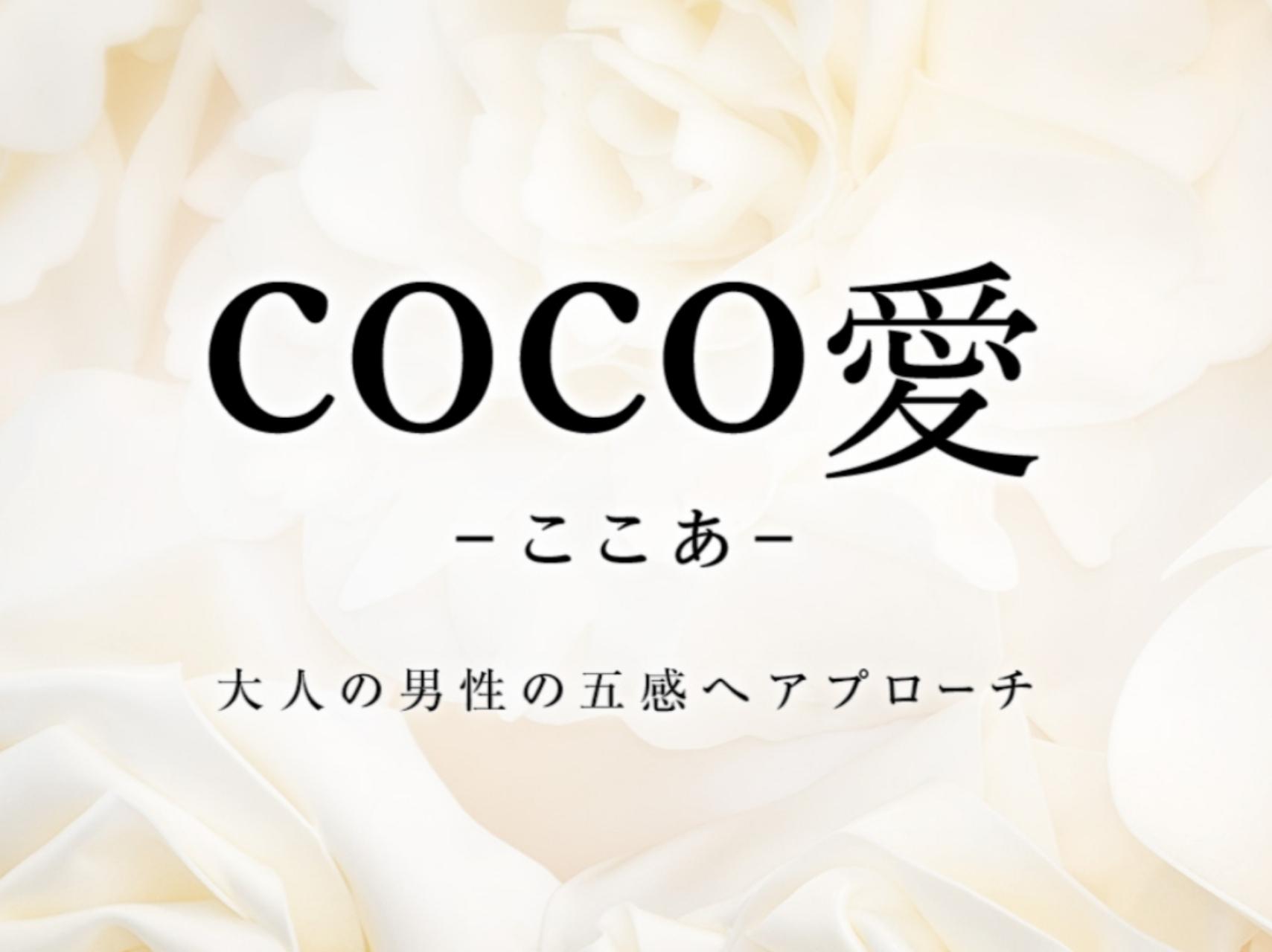 COCO愛～ここあ～ 京都