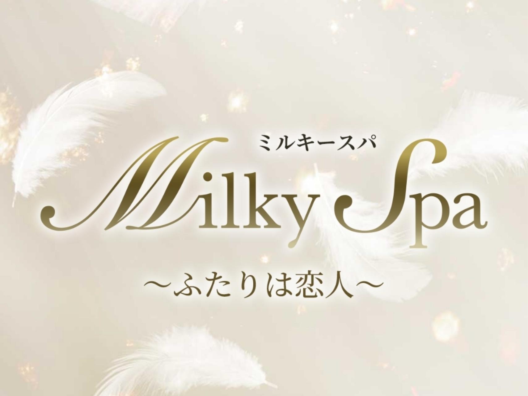 ミルキーSPA～ふたりは恋人～