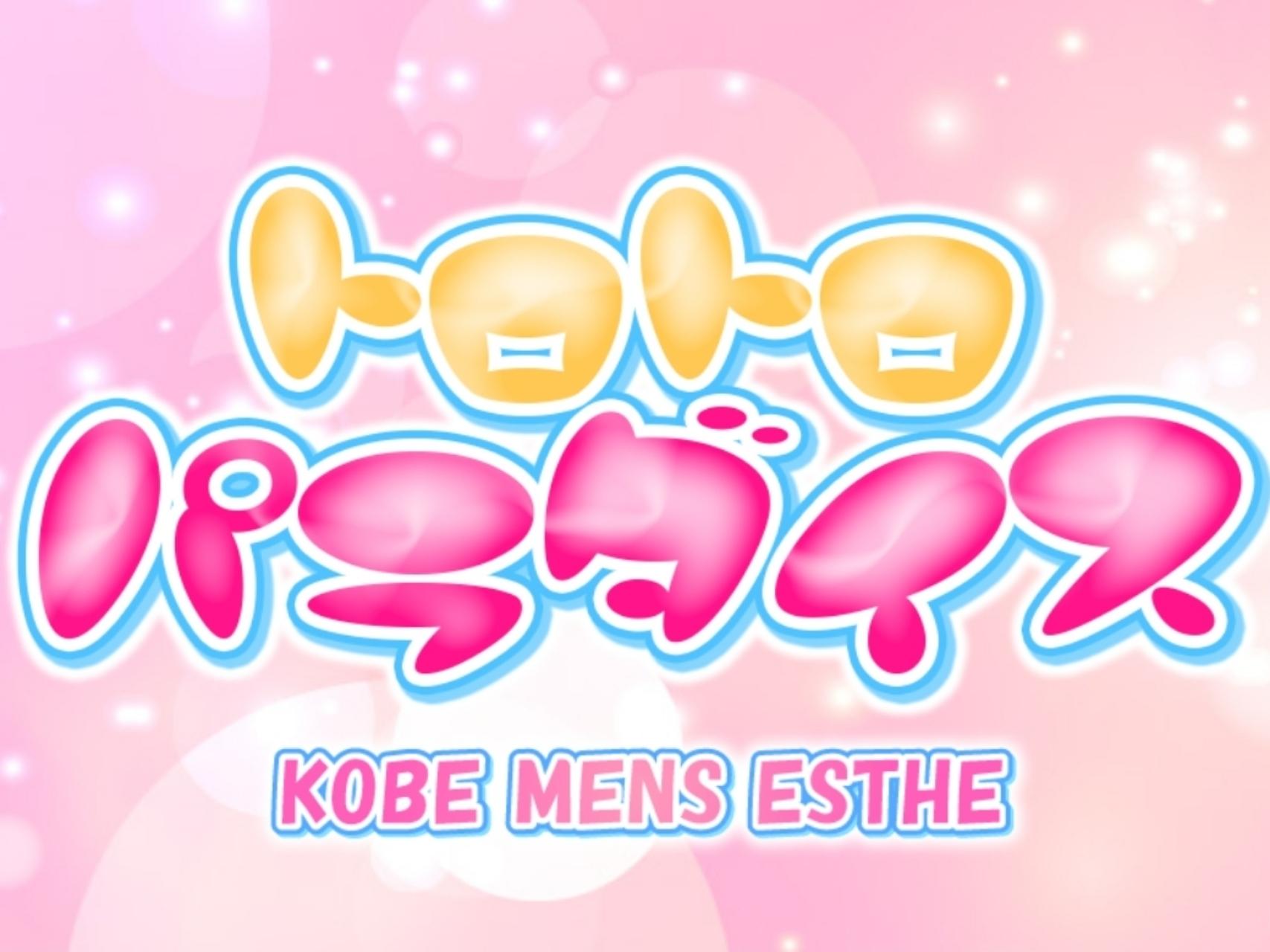 トロトロパラダイス