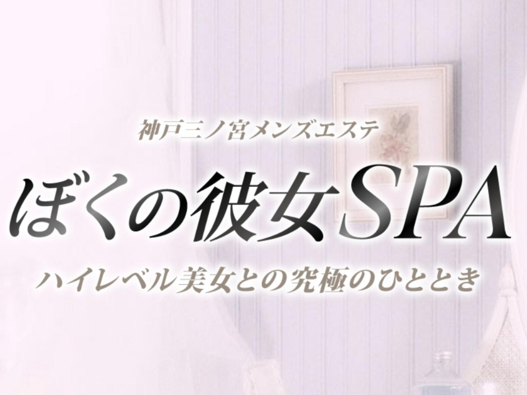 ぼくの彼女SPA