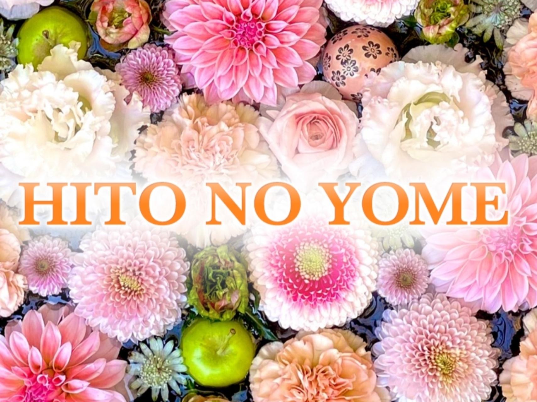 極みのミセス HITO NO YOME～ヒトノヨメ～