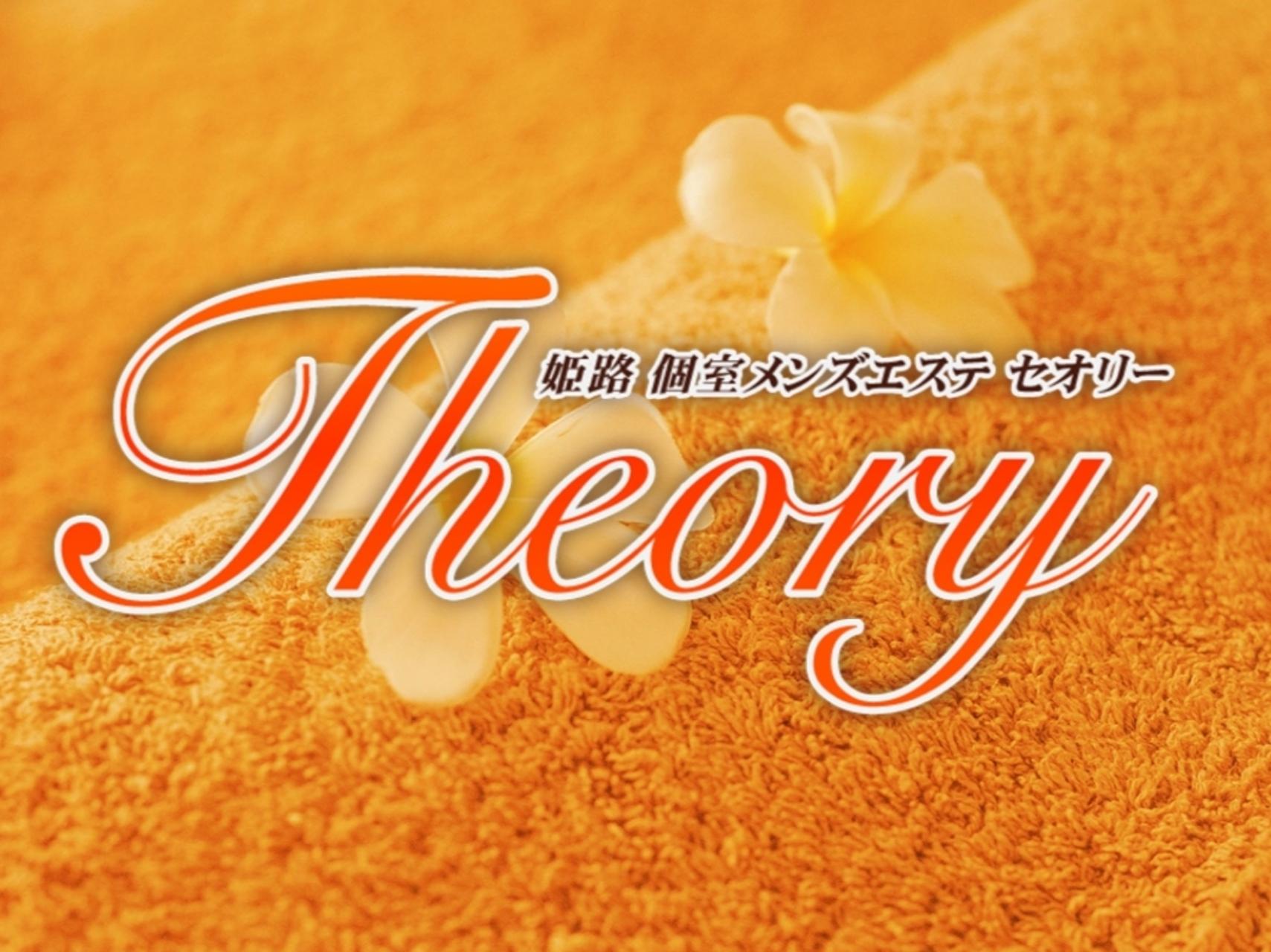 Theory [セオリー]