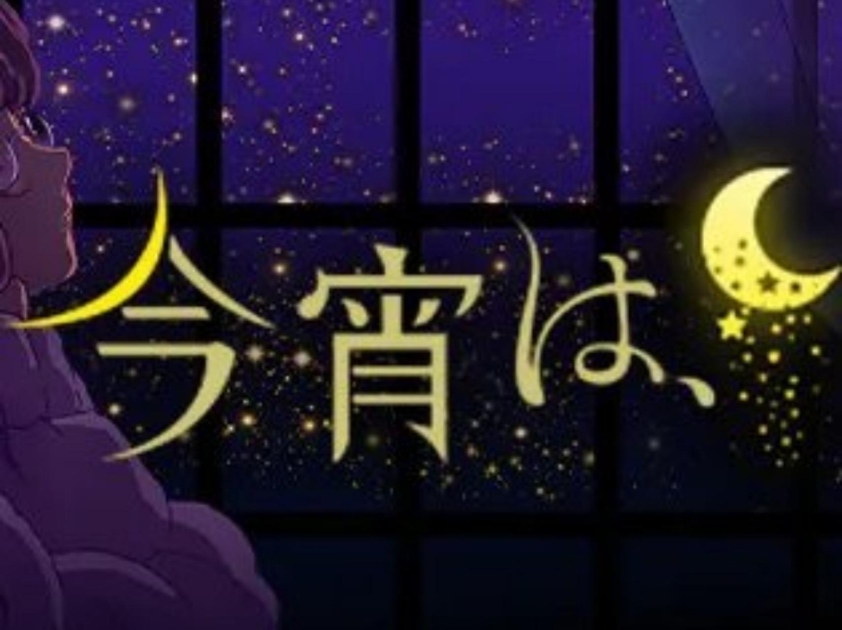 今宵は、