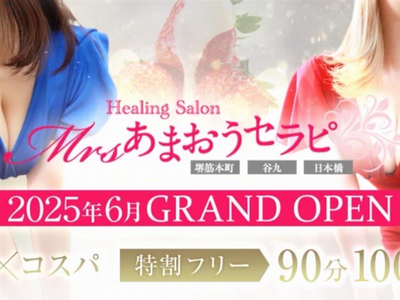 Mrsあまおうセラピ