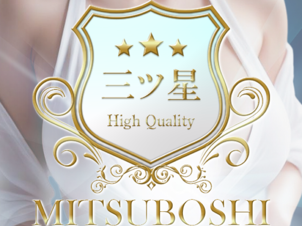 MITSUBOSHI 三ツ星